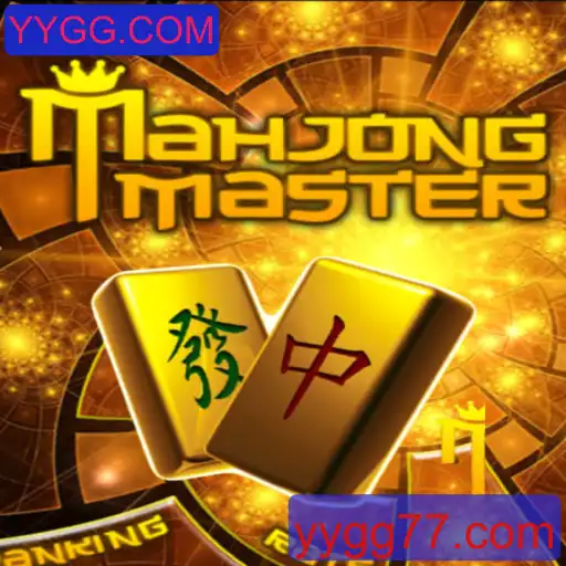 Descobrindo o Fascínio do MahJongMaster e a Inovação da YYGG.COM